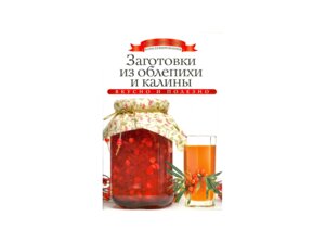 Заготовки из облепихи и калины Мягк