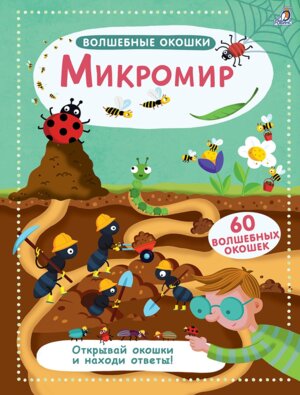 Волшебные окошки Микромир