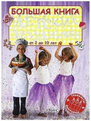 Большая книга детских праздников трафареты+выкройки