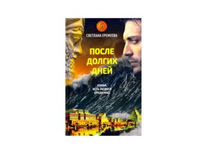 После долгих дней 