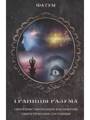 Границы разума