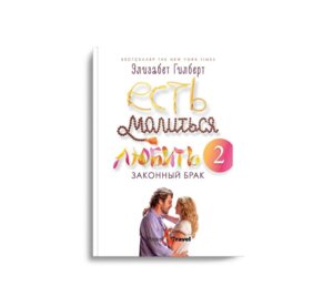 М Есть молиться любить 2 Законный брак