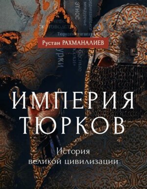 Империя тюрков История великой цивилизации