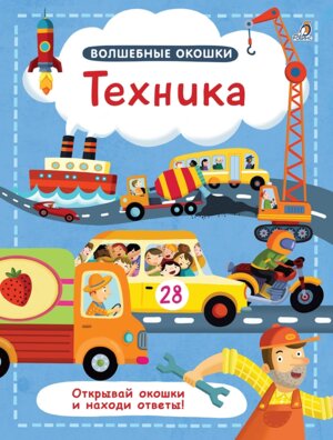 Волшебные окошки Техника