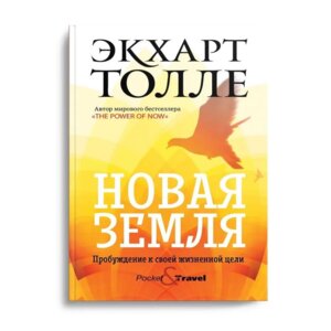 Новая земля Пробуждение к своей жизненной цели Мягк