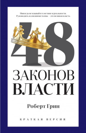 48 законов власти краткая версия 