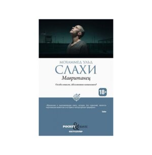 М Мавританец Особо опасен Абсолютно невиновен 