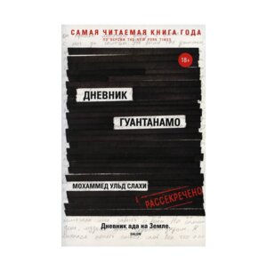 Дневник Гуантанамо