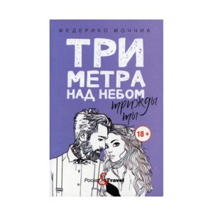 Три метра над небом Трижды ты Мягк