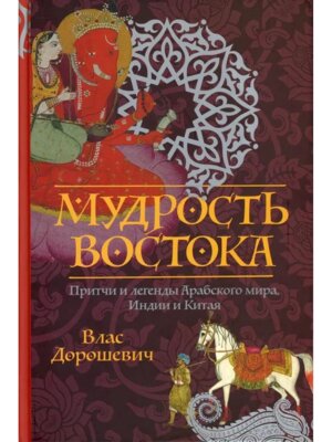 Мудрость Востока Притчи и легенды Арабского мира  Индии и Китая