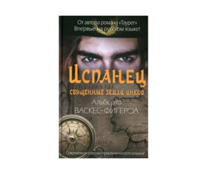 Испанец Священные земли Инков