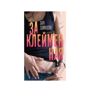 Заклейменная История о том как я сбежала из секс культа