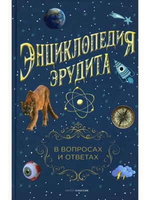 Энциклопедия эрудита В вопросах и ответах