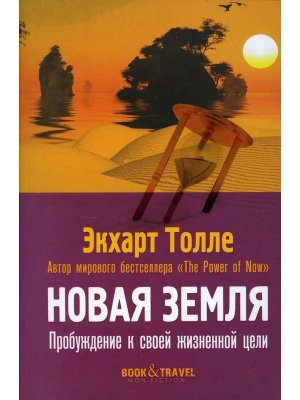 Новая земля Пробуждение к своей жизненной цели