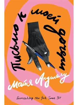 Письмо к моей дочери Мягк