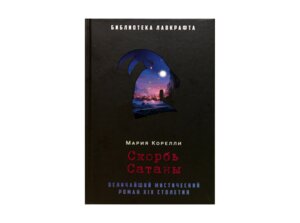 Скорбь Сатаны