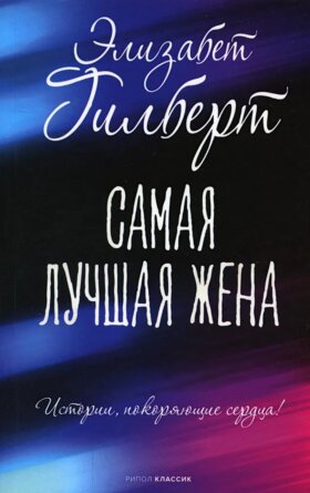 М Самая лучшая жена