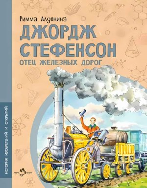 Джордж Стефенсон Отец железных дорог Мягк