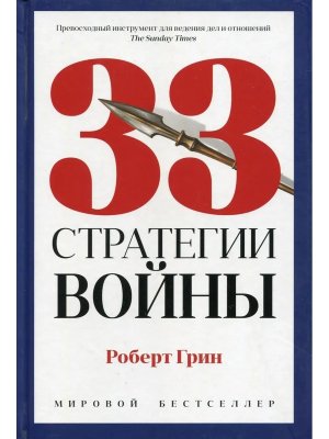 33 стратегии войны PRO власть
