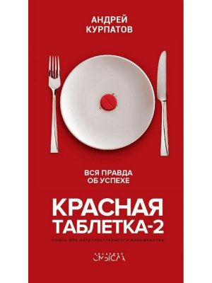 Красная таблетка 2 Вся правда об успехе