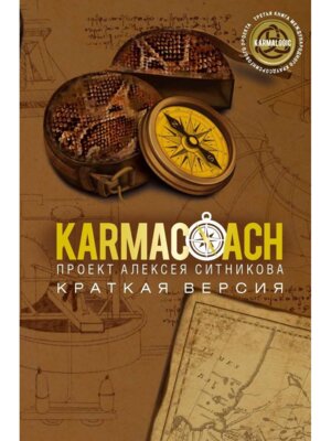 KARMACOACH Краткая версия