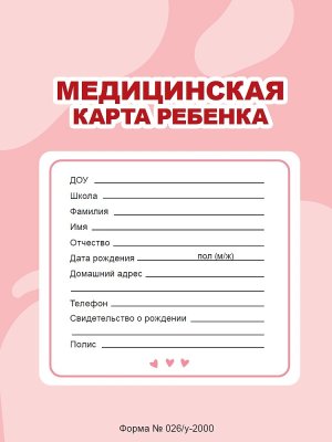 МЕДИЦИНСКАЯ КАРТА на скрепке РОЗОВАЯ ПрПр