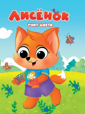Кар Лисенок учит цвета ПрПр