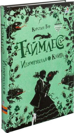 Таймлесс Кн 3 Изумрудная книга