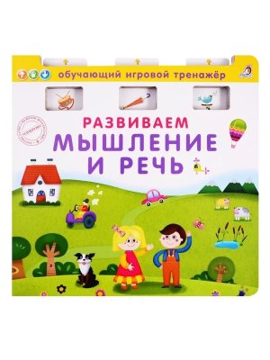 Развиваем мышление и речь Кн тренажер 