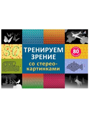 Тренируем зрение со стереокартинками