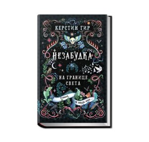 Незабудка Кн 1 На границе света