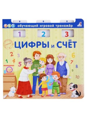 Книга тренажер Цифры и счет NEW