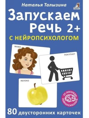 Запускаем речь с нейропсихологом 2+ 80 карточек
