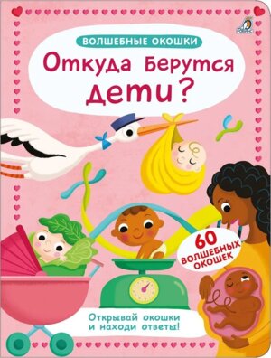 Волшебные окошки Откуда берутся дети