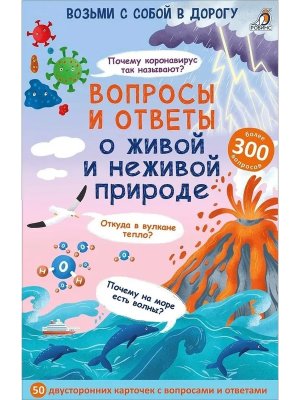 Вопросы и ответы о живой и неживой природе