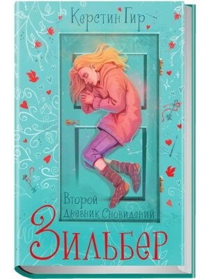 Зильбер Второй дневник сновидений NEW