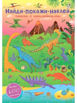 Книга Найди покажи наклей 600 наклеек 