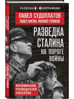 Разведка Сталина на пороге войны