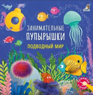 Занимательные пупырышки Подводный мир