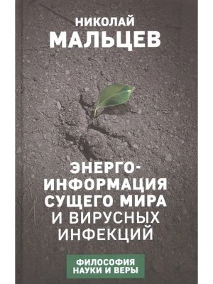 Энерго информация сущего мира и вирусных инфекций Философия науки и веры