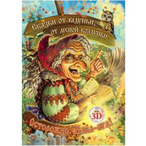 3D книга Сказки от ведуньи от лесной колдуньи Осторожно Баба Яга
