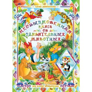 3D книга для детей Необыкновенная книга об удивительных животных