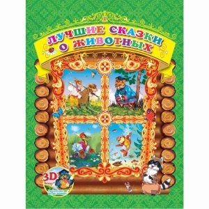 3D книга для детей Лучшие сказки о животных с 16 аудиосказками