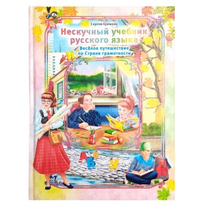 Нескучный учебник русского языка