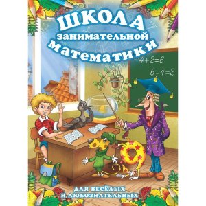 Школа занимательной математики Книга раскраска 