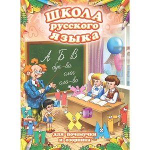 Школа русского языка для почемучки и озорника Книга раскраска 