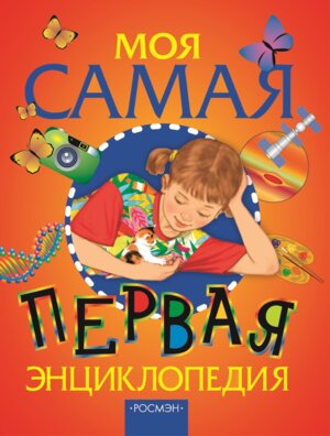 Моя самая первая энц  