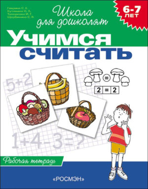 Р Рос Учимся считать 6-7 лет Р/Т