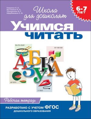 Р Рос Учимся читать 6-7 лет Р/Т