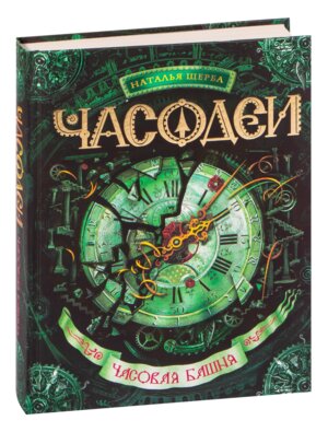 Часодеи Кн 3 Часовая башня 